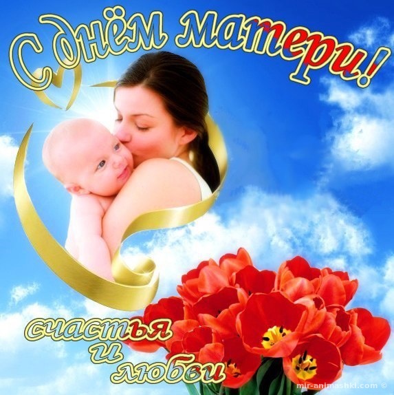 День Матери - красивые и прикольные открытки~Анимационные блестящие открытки GIF