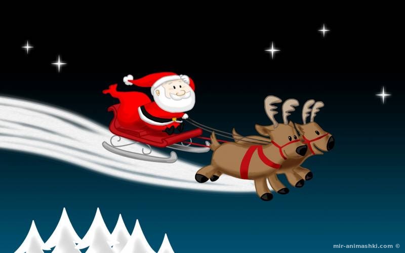Санта спешит к нам в гости~Анимационные блестящие открытки GIF