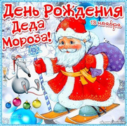 Днюха Деда Мороза