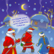 Дед Мороз Санта Клаус и Снегурочка с юмором