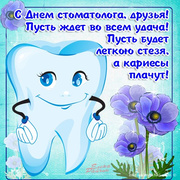 Поздравления с международным днем стоматолога
