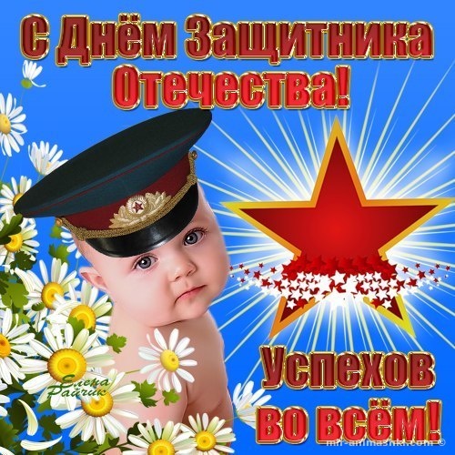 Поздравление защитникам Отечества в картинках~Анимационные блестящие открытки GIF