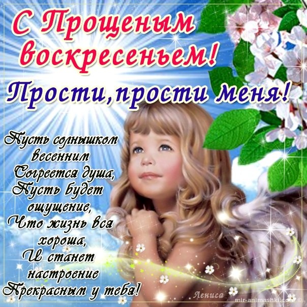 С Прощенным Воскресеньем~Анимационные блестящие открытки GIF