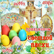 Картинки с Великим праздником Пасха