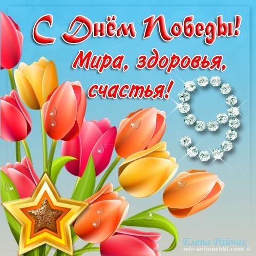 Букет тюльпанов на День Победы~Анимационные блестящие открытки GIF