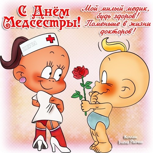 Открытка для поздравления день медицинской сестры~Анимационные блестящие открытки GIF