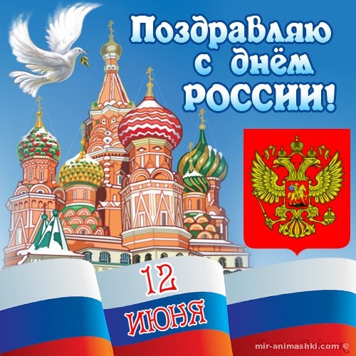 Открытки с Днем Независимости России~Анимационные блестящие открытки GIF