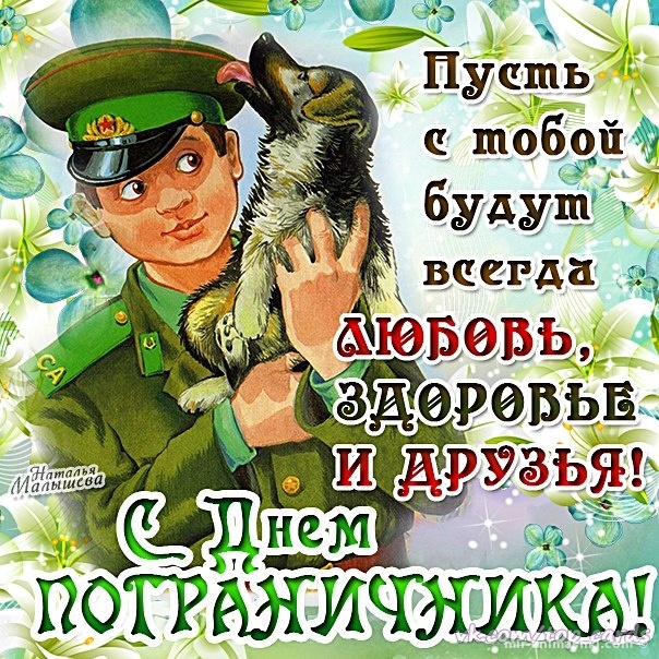 Поздравления в открытках с Днем Пограничника~Анимационные блестящие открытки GIF