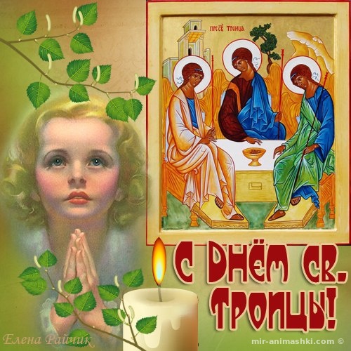 С праздником Святой Троицы~Анимационные блестящие открытки GIF