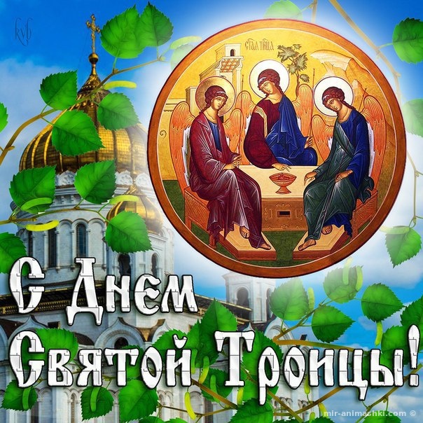 Поздравительная открытка с Троицей~Анимационные блестящие открытки GIF