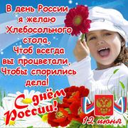 Поздравления в открытках с Днем Независимости России