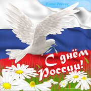 Картинка к Дню России