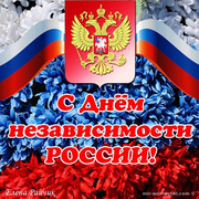 Поздравления с днем России в картинках