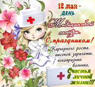 Поздравительная открытка с днем медицинской сестры