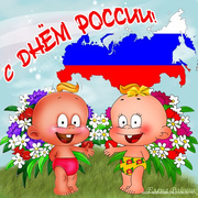 Открытка ко дню России