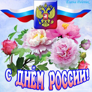 Поздравления в картинках с Днем Независимости России