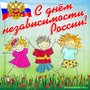 Поздравительная открытка с днем России