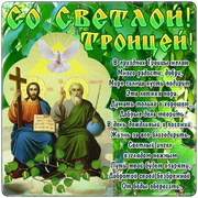 Картинки со стихами на праздник Троица