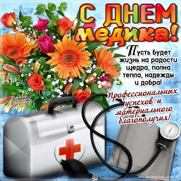 Открытка для медицинских работников~Анимационные блестящие открытки GIF
