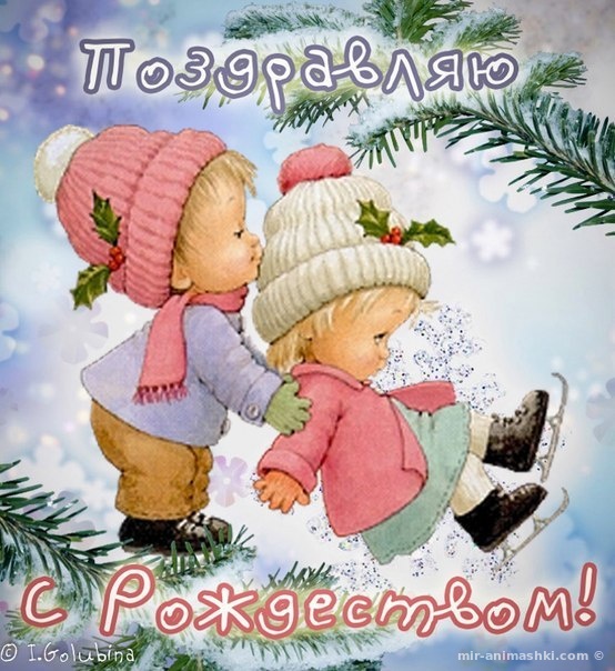 Открытки ребенку с Рождеством~Анимационные блестящие открытки GIF