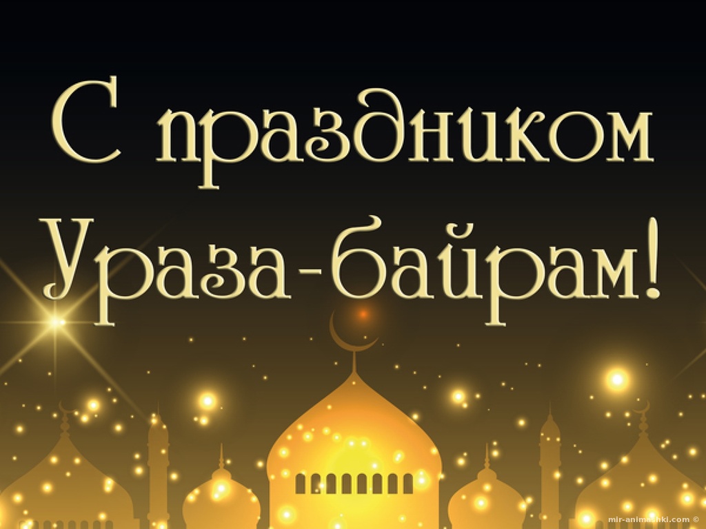 Поздравления с праздником Ураза-байрам~Анимационные блестящие открытки GIF