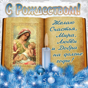 Открытки с Богородицей на Рождество Христово