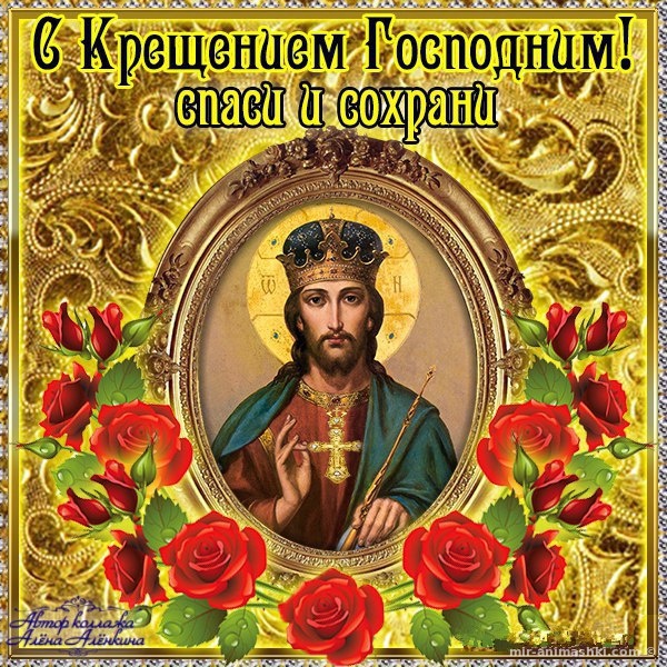 Красивые православные картинки на Крещение Господне~Анимационные блестящие открытки GIF