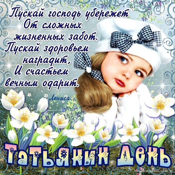 Картинки с днем именин Татьяны~Анимационные блестящие открытки GIF