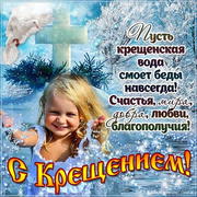 Детские открытки с Крещением Господним