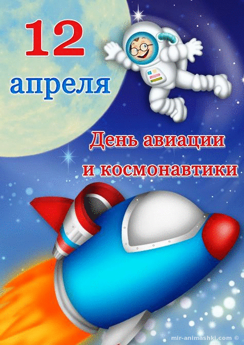 Прикольные открытки с днем космонавтики~Анимационные блестящие открытки GIF