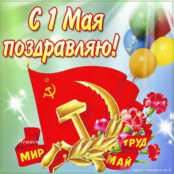 Советские картинки с Первомаем~Анимационные блестящие открытки GIF