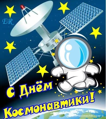 Открытки с днем Космонавтики~Анимационные блестящие открытки GIF