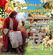 Христианские открытки на Вербное Воскресенье