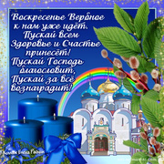 Православные открытки на Вербное Воскресенье