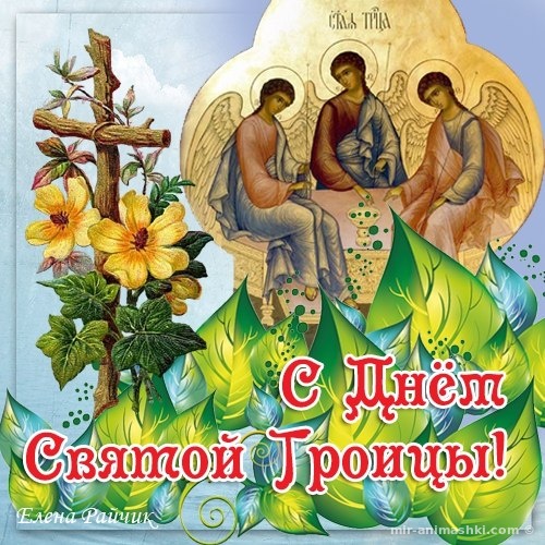 Христианские картинки на Троицу~Анимационные блестящие открытки GIF