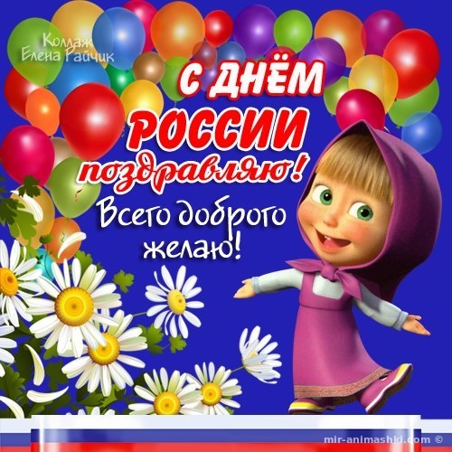 Прикольные открытки с днем России~Анимационные блестящие открытки GIF