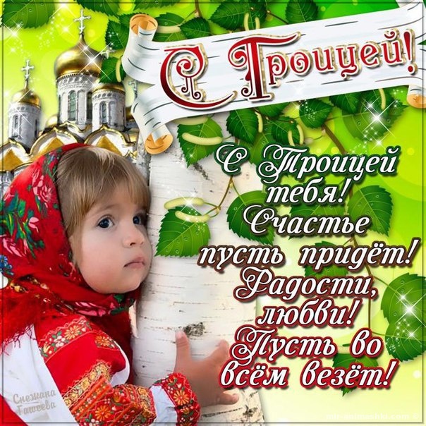 Русские открытки на Троицу~Анимационные блестящие открытки GIF
