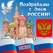 Поздравительная открытка на День России 12 июня