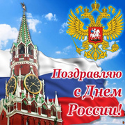 Открытка с Днём России 12 июня