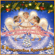 Ангелочки поздравляют с Рождеством Христовым