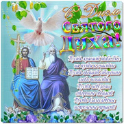 Поздравления открытка на Духов день в стихах
