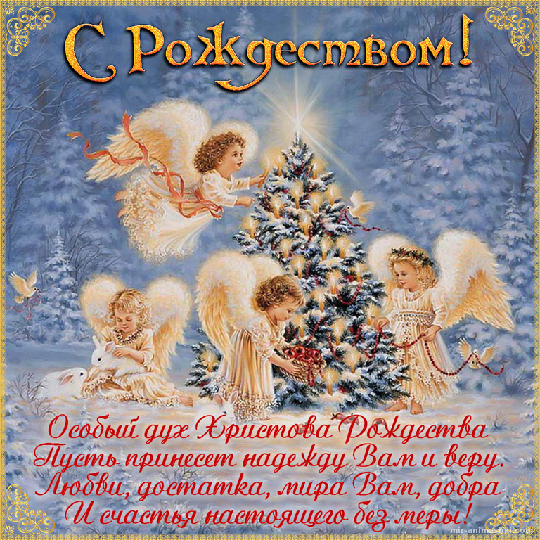 Открытка к Рождеству с ангелами у ёлки~Анимационные блестящие открытки GIF
