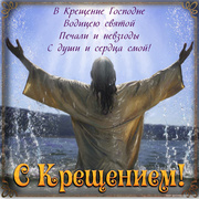 Открытка на Крещение с Господом в воде