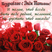 Красные розы и поздравление с Днём Татьяны