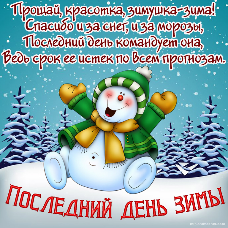 Картинка на последний день зимы со снеговиком~Анимационные блестящие открытки GIF