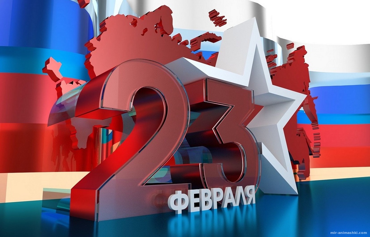Открытка с символикой России на 23 февраля~Анимационные блестящие открытки GIF