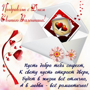 Открытка с письмом на день Святого Валентина