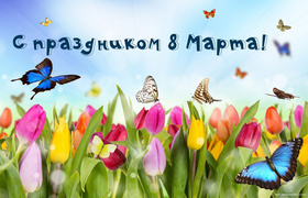 Бабочки над цветочным полем на 8 марта