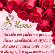 Поздравление и розы для мамы на 8 марта