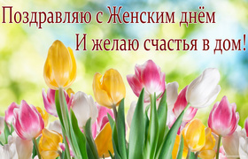 Открытка с тюльпанами на Женский день
